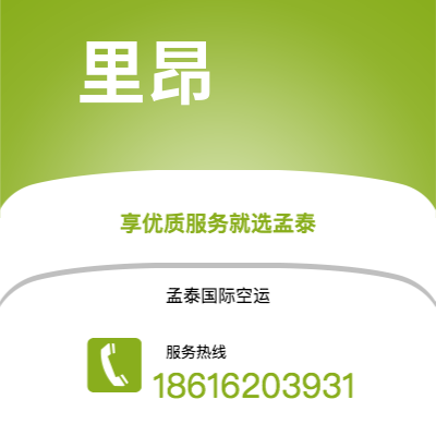 临沧市到里昂空运公司|临沧市至法国里昂航空运输2