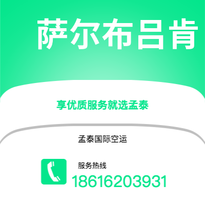 临沧市到萨尔布吕肯空运公司|临沧市至德国萨尔布吕肯航空运输2