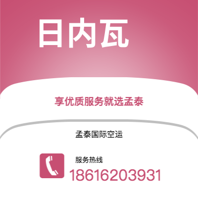 临沧市到日内瓦海运价格查询|临沧市至瑞士日内瓦国际海运整柜拼箱订舱2