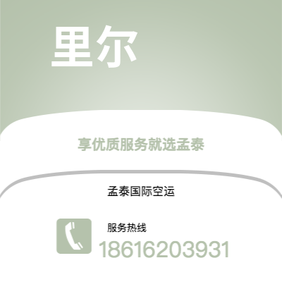 临沧市到里尔海运价格查询|临沧市至法国里尔国际海运整柜拼箱订舱2