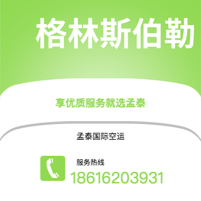香港到格林斯伯勒空运公司|香港到美国格林斯伯勒航空运输2