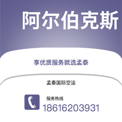 香港到阿尔伯克斯空运公司|香港到美国阿尔伯克斯航空运输2