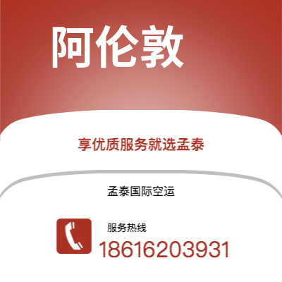 香港到阿伦敦空运公司|香港到美国阿伦敦航空运输2