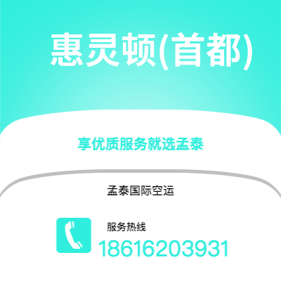 香港到惠灵顿(首都)空运公司|香港到新西兰惠灵顿(首都)航空运输2