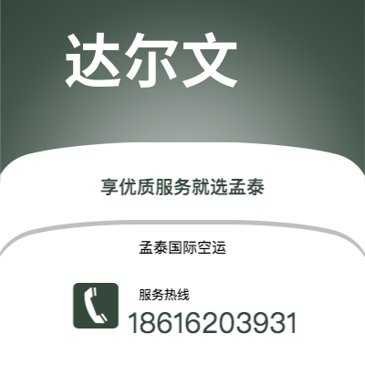 香港到达尔文空运公司|香港到澳大利亚达尔文航空运输2