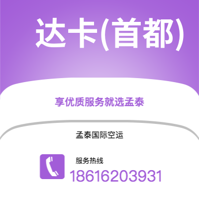 香港到达卡(首都)空运公司|香港到孟加拉达卡(首都)航空运输2