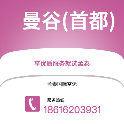 香港到曼谷(首都)空运公司|香港到泰国曼谷(首都)航空运输2