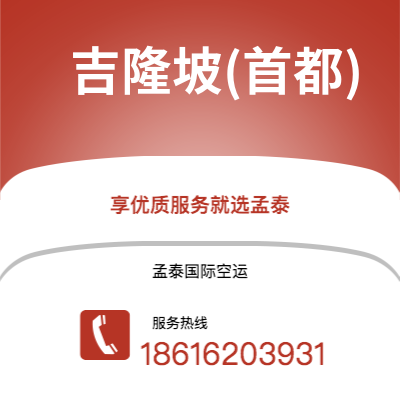 香港到吉隆坡(首都)空运公司|香港到马来西亚吉隆坡(首都)航空运输2