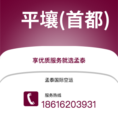 香港到平壤(首都)空运公司|香港到朝鲜平壤(首都)航空运输2