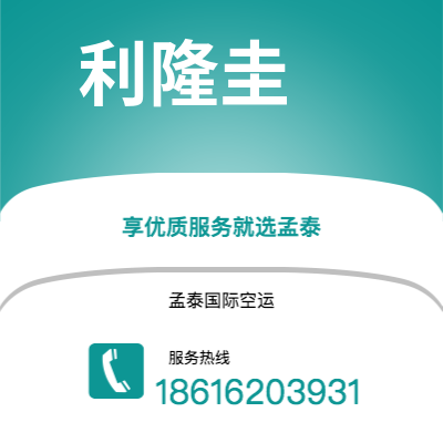 香港到利隆圭空运公司|香港到马拉维利隆圭航空运输2