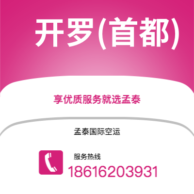 香港到开罗(首都)空运公司|香港到埃及开罗(首都)航空运输2