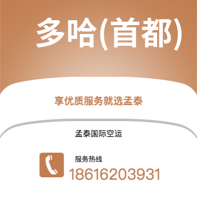 香港到多哈(首都)空运公司|香港到卡塔尔多哈(首都)航空运输2