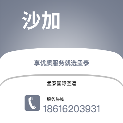 香港到沙加空运公司|香港到阿联酋沙加航空运输2