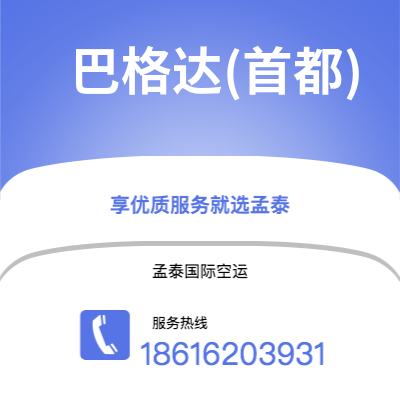 香港到巴格达(首都)空运公司|香港到伊拉克巴格达(首都)航空运输2