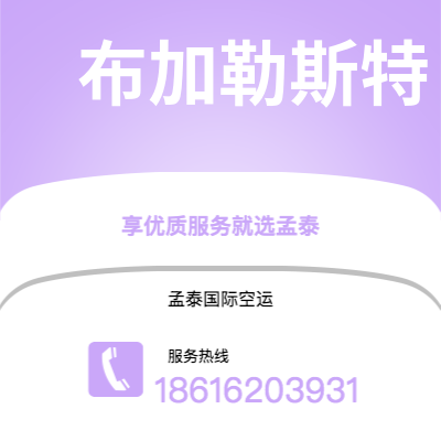 香港到布加勒斯特空运公司|香港到罗马尼亚布加勒斯特航空运输2