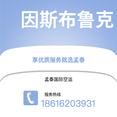 香港到因斯布鲁克空运公司|香港到奥地利因斯布鲁克航空运输2