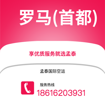 香港到罗马(首都)空运公司|香港到意大利罗马(首都)航空运输2