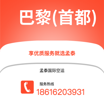 香港到巴黎(首都)空运公司|香港到法国巴黎(首都)航空运输2