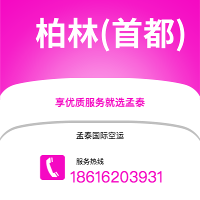 香港到柏林(首都)空运公司|香港到德国柏林(首都)航空运输2