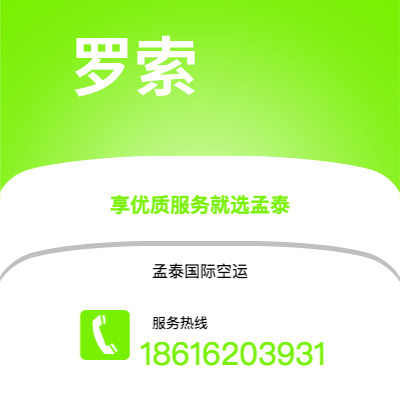 香港到罗索空运公司|香港到多米尼克罗索航空运输2