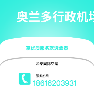 香港到奥兰多行政机场空运公司|香港到美国奥兰多行政机场航空运输2