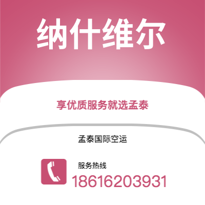 香港到纳什维尔空运公司|香港到美国纳什维尔航空运输2