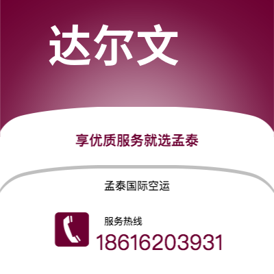 香港到达尔文空运公司|香港到澳大利亚达尔文航空运输2