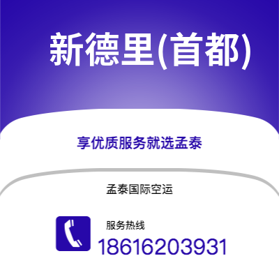 香港到新德里(首都)空运公司|香港到印度新德里(首都)航空运输2