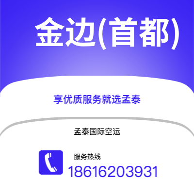 香港到金边(首都)空运公司|香港到柬埔寨金边(首都)航空运输2