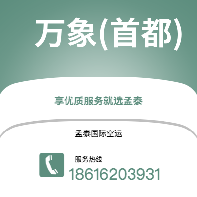 香港到万象(首都)空运公司|香港到老挝万象(首都)航空运输2