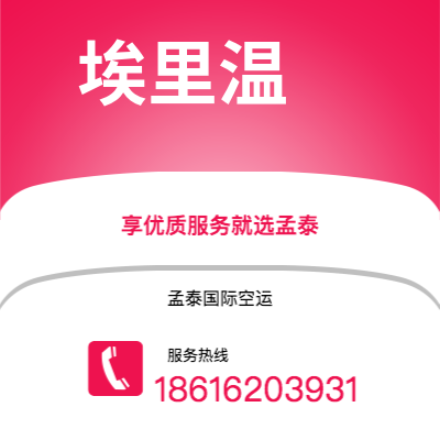 临沧市到埃里温空运公司|临沧市至亚美尼亚埃里温航空运输2