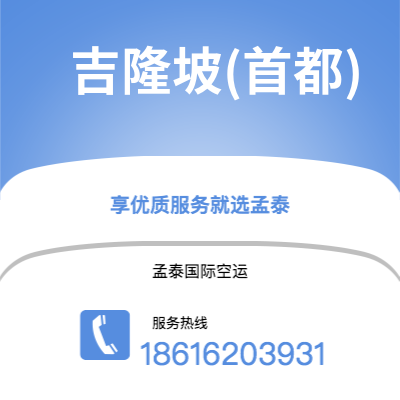 香港到吉隆坡(首都)空运公司|香港到马来西亚吉隆坡(首都)航空运输2