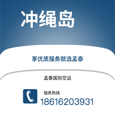 香港到冲绳岛空运公司|香港到日本冲绳岛航空运输2