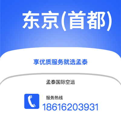 香港到东京(首都)空运公司|香港到日本东京(首都)航空运输2