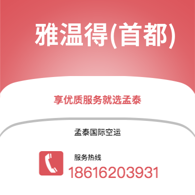 香港到雅温得(首都)空运公司|香港到喀麦隆雅温得(首都)航空运输2