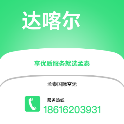 香港到达喀尔空运公司|香港到塞内加尔达喀尔航空运输2