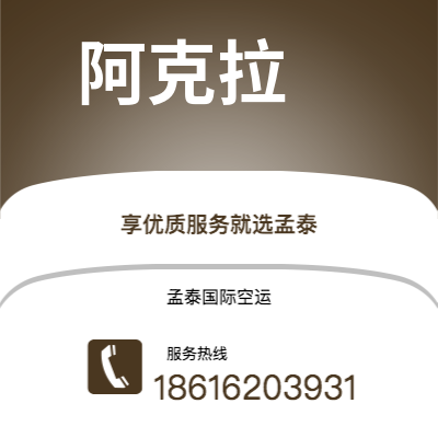 香港到阿克拉空运公司|香港到加纳阿克拉航空运输2