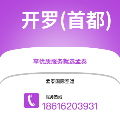 香港到开罗(首都)空运公司|香港到埃及开罗(首都)航空运输2