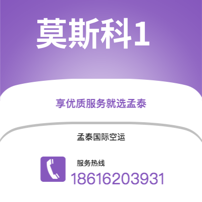 香港到莫斯科1空运公司|香港到俄罗斯莫斯科1航空运输2