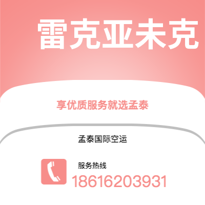 香港到雷克亚未克空运公司|香港到冰岛雷克亚未克航空运输2