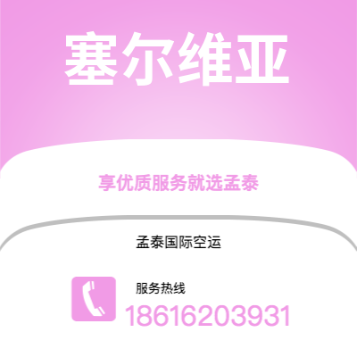 香港到塞尔维亚空运公司|香港到西班牙塞尔维亚航空运输2