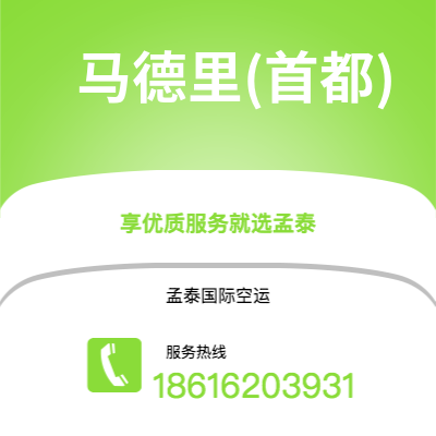 香港到马德里(首都)空运公司|香港到西班牙马德里(首都)航空运输2