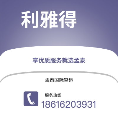 临沧市到利雅得空运公司|临沧市至沙特阿拉伯利雅得航空运输2