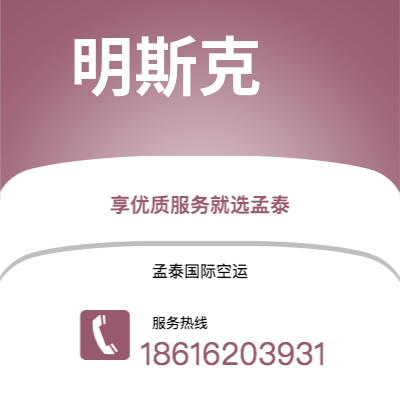 临沧市到明斯克空运公司|临沧市至白俄罗斯明斯克航空运输2