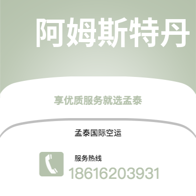 香港到阿姆斯特丹空运公司|香港到荷兰阿姆斯特丹航空运输2