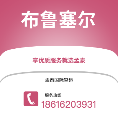 香港到布鲁塞尔空运公司|香港到比利时布鲁塞尔航空运输2