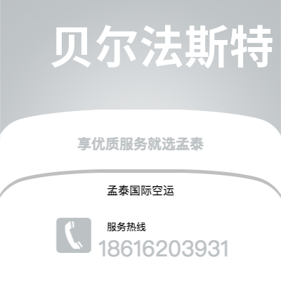 香港到贝尔法斯特空运公司|香港到北爱尔兰贝尔法斯特航空运输2