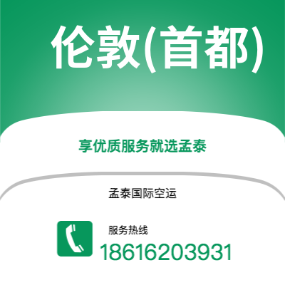 香港到伦敦(首都)空运公司|香港到英国伦敦(首都)航空运输2