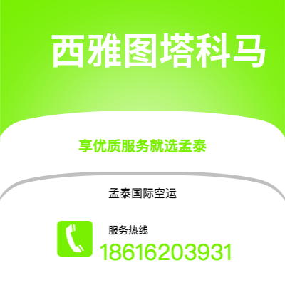 香港到西雅图塔科马空运公司|香港到美国西雅图塔科马航空运输2