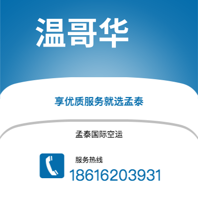 上海市到温哥华空运公司|上海市至加拿大温哥华航空运输2